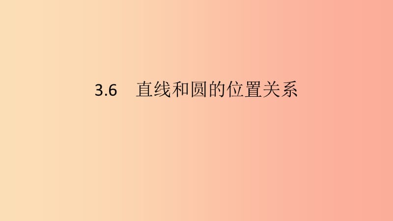 2019春九年级数学下册 第三章 圆 3.6 直线和圆的位置关系 第2课时 切线的判定和性质课件（新版）北师大版.ppt_第2页