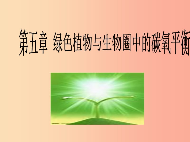 吉林省七年级生物上册 3.5.1 光合作用吸收二氧化碳释放氧气课件 新人教版.ppt_第1页