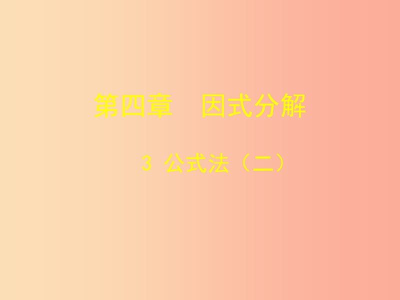 辽宁省八年级数学下册 第四章 因式分解 4.3 公式法 4.3.2 公式法课件（新版）北师大版.ppt_第1页