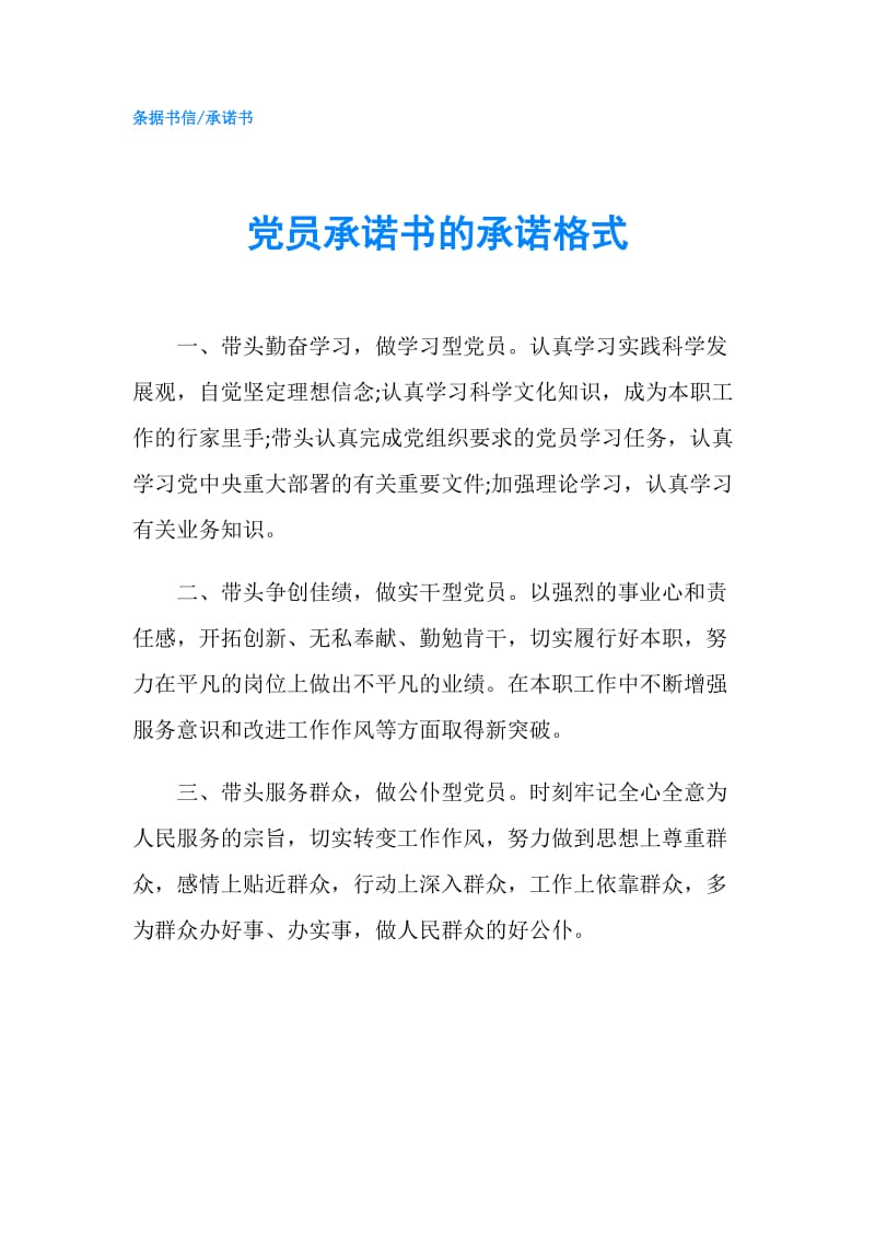 党员承诺书的承诺格式.doc_第1页