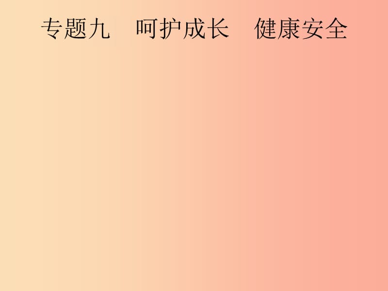 安徽省2019年中考道德与法治总复习 第二编 能力素养提升 第一部分 时政热点突破 专题9 呵护成长 健康安全.ppt_第1页