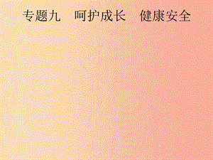 安徽省2019年中考道德與法治總復(fù)習(xí) 第二編 能力素養(yǎng)提升 第一部分 時政熱點突破 專題9 呵護成長 健康安全.ppt