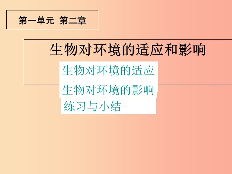 吉林省长春市七年级生物上册第一单元第二章第一节生物对环境的适应和影响课件 新人教版.ppt_第1页