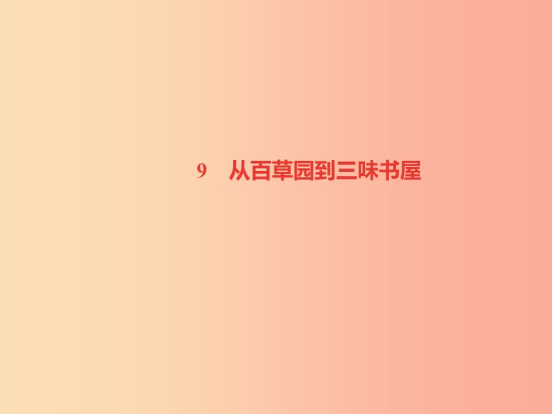 （山西专版）2019年秋七年级语文上册 第三单元 9 从百草园到三味书屋习题课件 新人教版.ppt_第1页