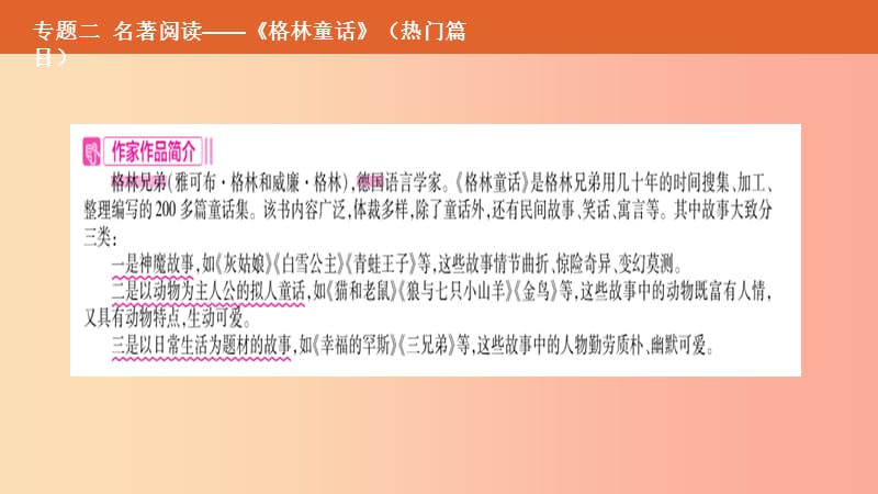 （安徽专用）2019年中考语文总复习 第二部分 语文积累与综合运用 专题二 名著阅读《格林童话》课件.ppt_第2页