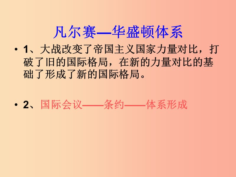 山东省九年级历史下册 3《凡尔赛—华盛顿体系》课件2 新人教版.ppt_第1页