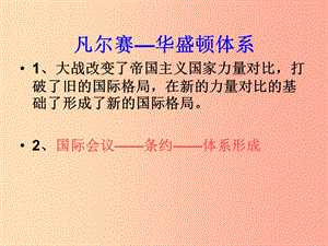 山東省九年級歷史下冊 3《凡爾賽—華盛頓體系》課件2 新人教版.ppt