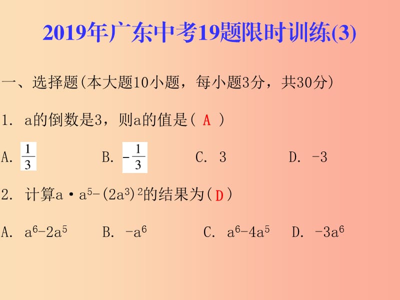 广东省2019年中考数学总复习 19题限时训练（3）课件.ppt_第1页