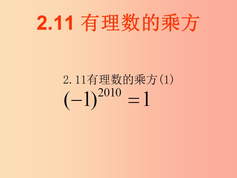 湖南省衡陽市耒陽市七年級數(shù)學上冊 2.11 有理數(shù)的乘方課件（新版）華東師大版.ppt_第1頁