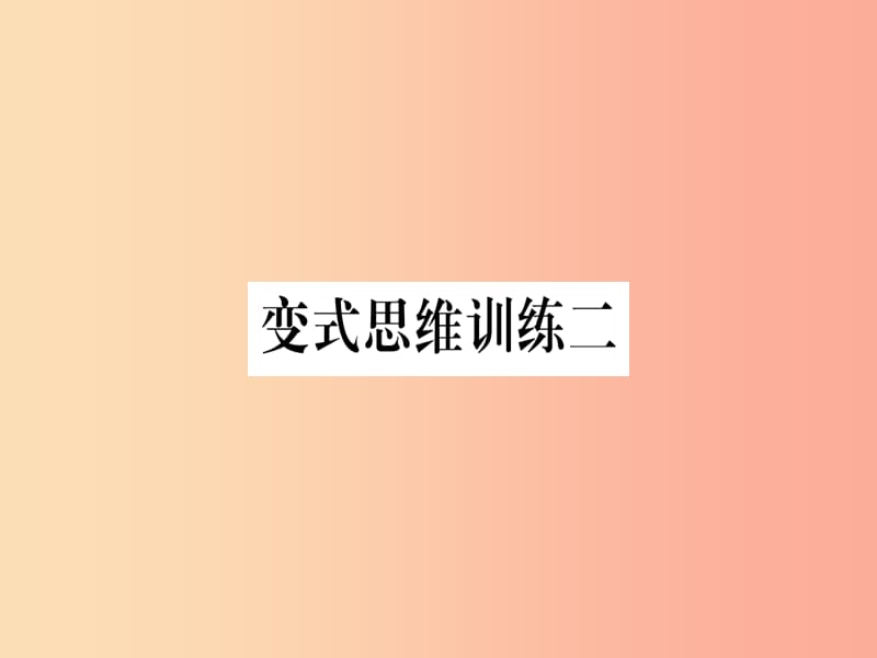 八年级数学上册变式思维训练2练习课件新版沪科版.ppt_第1页