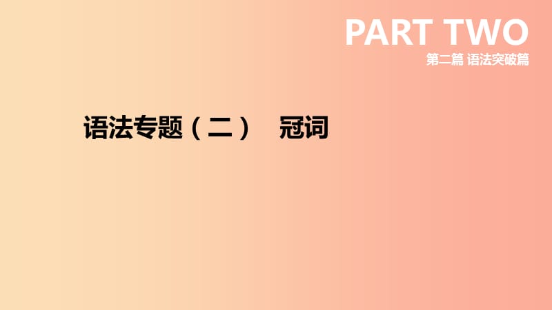 云南省2019年中考英语二轮复习 第二篇 语法突破篇 语法专题02 冠词课件.ppt_第1页