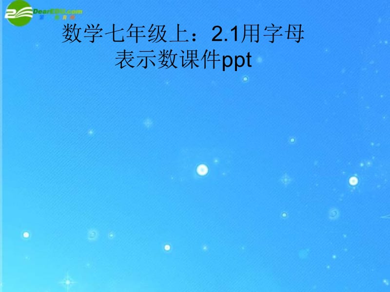 数学上册 用字母表示数课件 沪科版.ppt_第1页