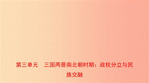 山東省青島市2019年中考歷史總復習 中國近代史 第三單元 三國兩晉南北朝時期：政權分立與民族交融課件.ppt