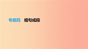 江西省2019年中考語文總復(fù)習(xí)第一部分語言知識及其運(yùn)用專題04組句成段課件.ppt