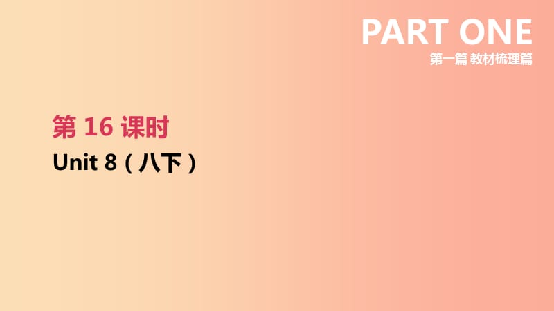 （连云港专版）2019中考英语高分复习 第一篇 教材梳理篇 第16课时 Unit 8（八下）课件.ppt_第2页