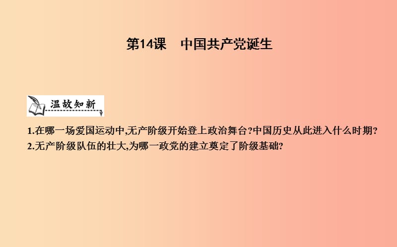 八年级历史上册《第四单元 新民主主义革命的开始》第14课 中国共产党诞生课件 新人教版.ppt_第1页