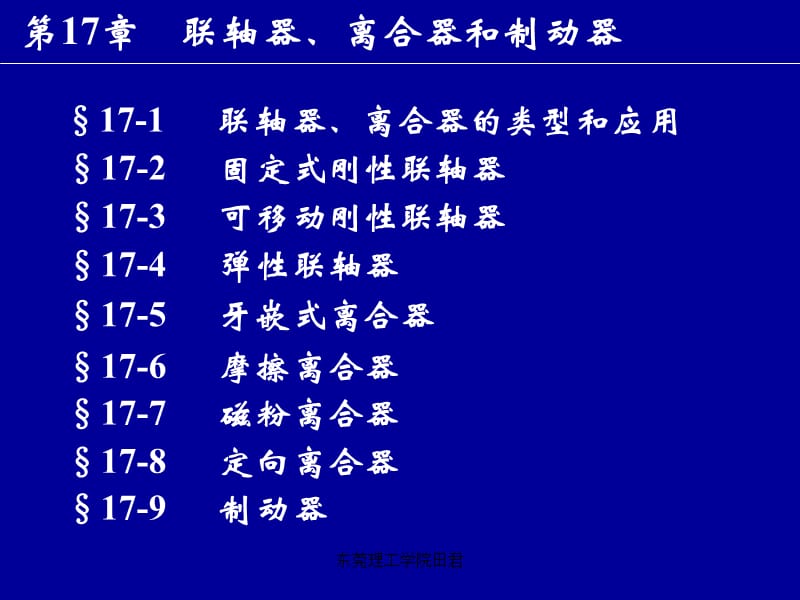 机械设计基础第17章联轴离合制动器.ppt_第1页