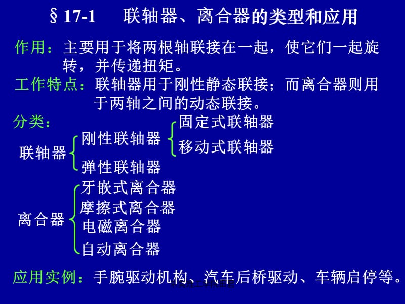 机械设计基础第17章联轴离合制动器.ppt_第2页