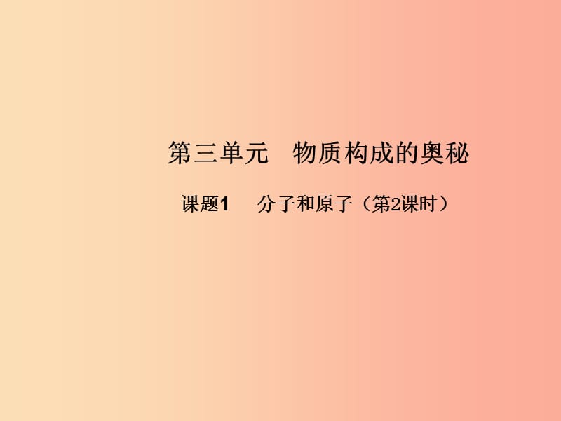 九年级化学上册第三单元物质构成的奥秘课题1分子和原子第2课时高效课堂课件 新人教版.ppt_第1页