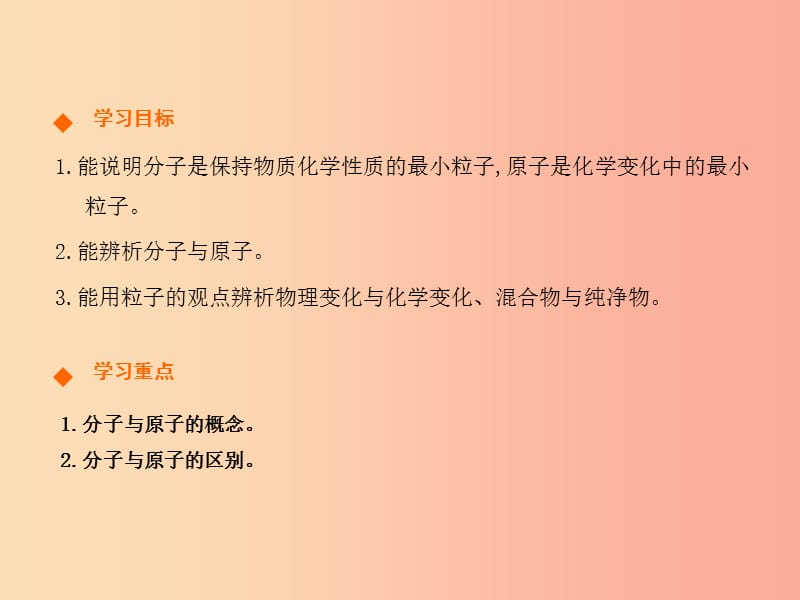 九年级化学上册第三单元物质构成的奥秘课题1分子和原子第2课时高效课堂课件 新人教版.ppt_第2页