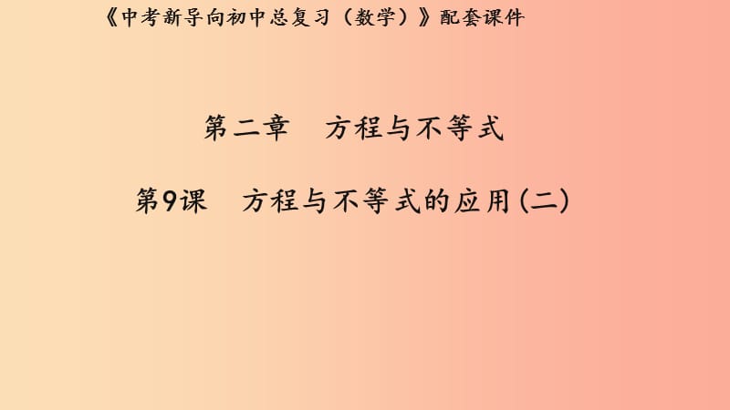 湖北专用2019中考数学新导向复习第二章方程与不等式第9课方程与不等式的应用二课件.ppt_第1页