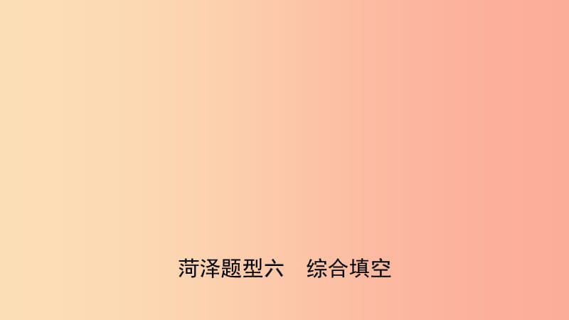 山东省菏泽市2019年初中英语学业水平考试题型专项复习题型六综合填空课件.ppt_第1页