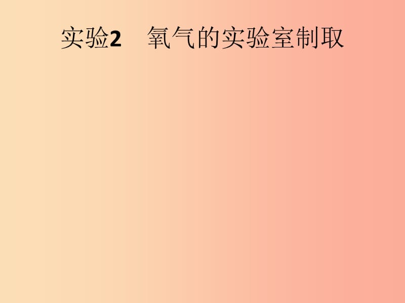 （课标通用）安徽省2019年中考化学总复习 实验2 氧气的实验室制取课件.ppt_第1页