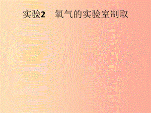 （課標(biāo)通用）安徽省2019年中考化學(xué)總復(fù)習(xí) 實(shí)驗(yàn)2 氧氣的實(shí)驗(yàn)室制取課件.ppt