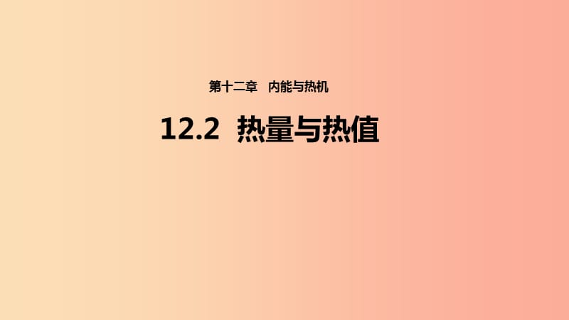 九年級物理上冊 12.2《熱量與熱值》課件 （新版）粵教滬版.ppt_第1頁