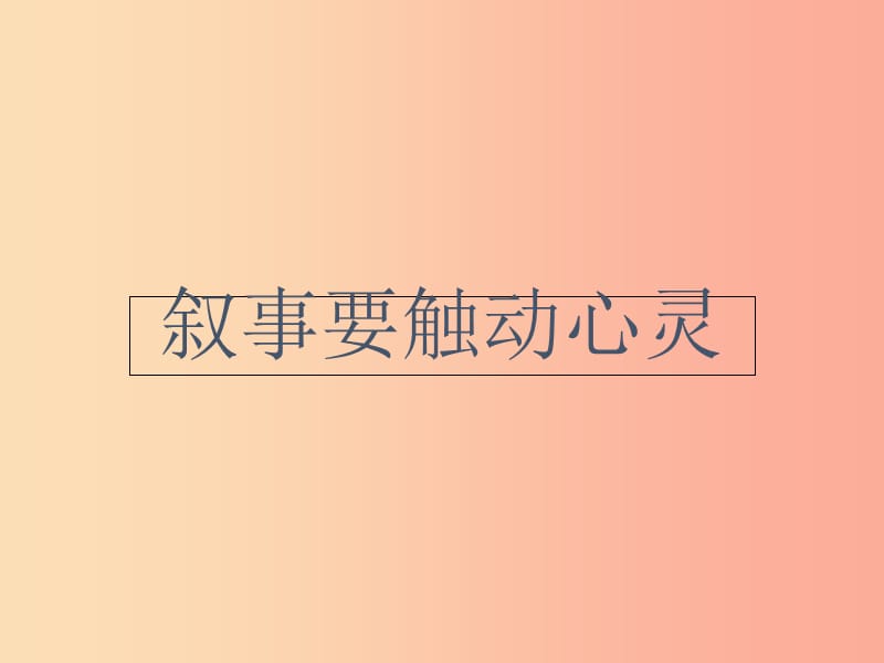 四川省雅安市七年级语文下册 写事要触动心灵课件 新人教版.ppt_第1页