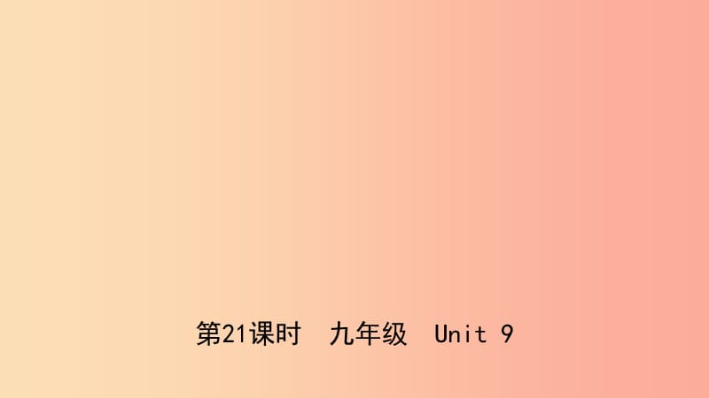 河北省2019年中考英语总复习第21课时九全Unit9课件冀教版.ppt_第1页