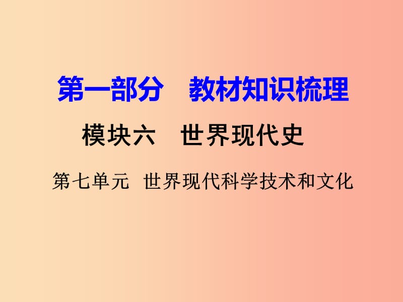 中考历史一轮复习第一部分教材知识梳理模块六世界现代史第七单元世界现代科学技术和文化.ppt_第1页