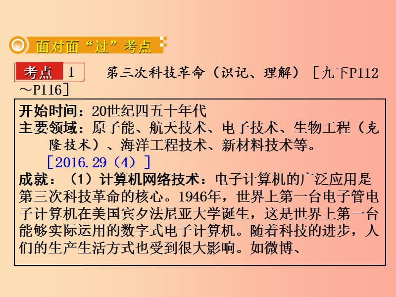 中考历史一轮复习第一部分教材知识梳理模块六世界现代史第七单元世界现代科学技术和文化.ppt_第2页