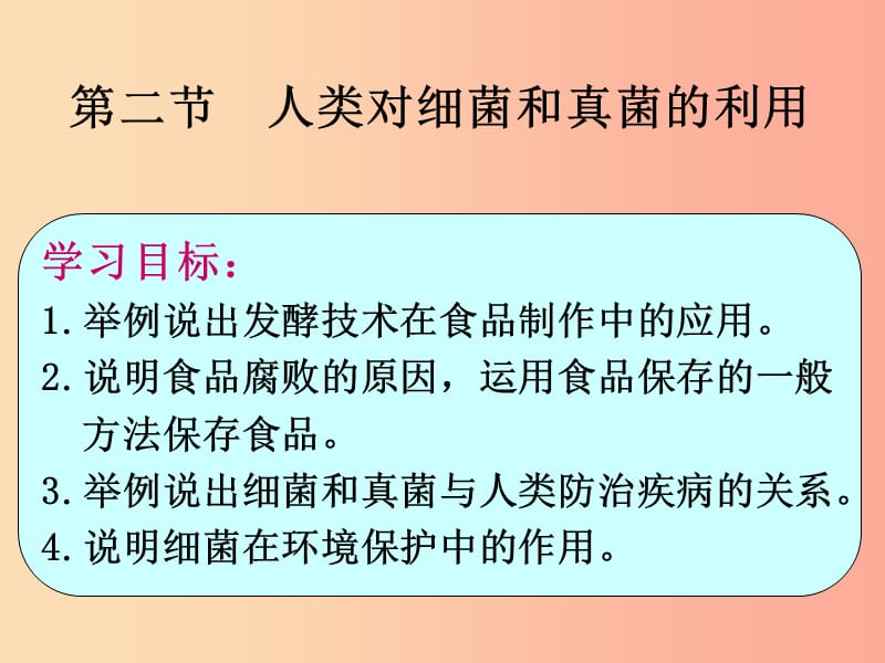 湖南省八年级生物上册 5.4.5人类对细菌和真菌的利用课件 新人教版.ppt_第1页