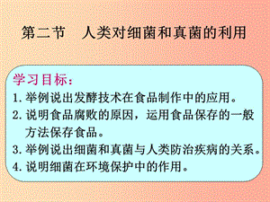 湖南省八年級生物上冊 5.4.5人類對細菌和真菌的利用課件 新人教版.ppt