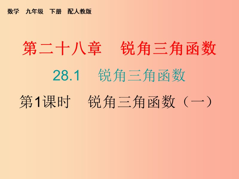 九年级数学下册第二十八章锐角三角函数28.1锐角三角函数第1课时锐角三角函数一课堂小测本课件 新人教版.ppt_第1页