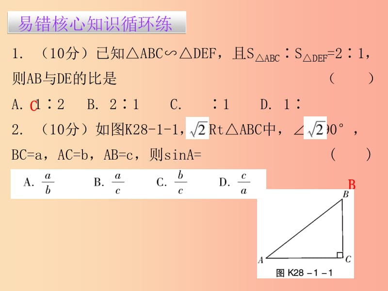 九年级数学下册第二十八章锐角三角函数28.1锐角三角函数第1课时锐角三角函数一课堂小测本课件 新人教版.ppt_第2页