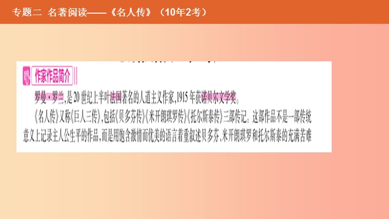 （安徽专用）2019年中考语文总复习 第二部分 语文积累与综合运用 专题二 名著阅读《名人传》课件.ppt_第2页