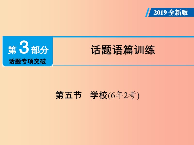 廣東省2019年中考英語(yǔ)總復(fù)習(xí) 第3部分 話題專項(xiàng)突破 第5節(jié) 學(xué)校（6年2考）課件 外研版.ppt_第1頁(yè)