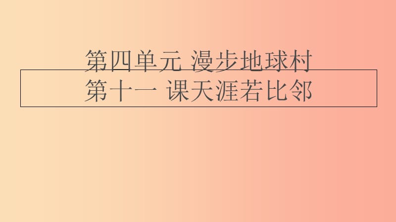 九年级道德与法治下册 第四单元 漫步地球村 第十一课《天涯若比邻》课件 教科版.ppt_第2页