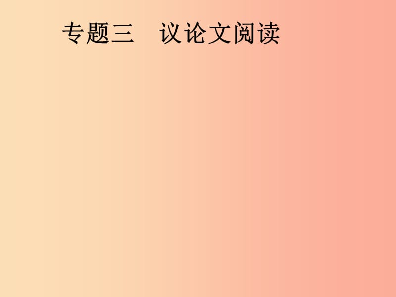 安徽省2019年中考语文 第2部分 专题3 议论文阅读复习课件.ppt_第1页