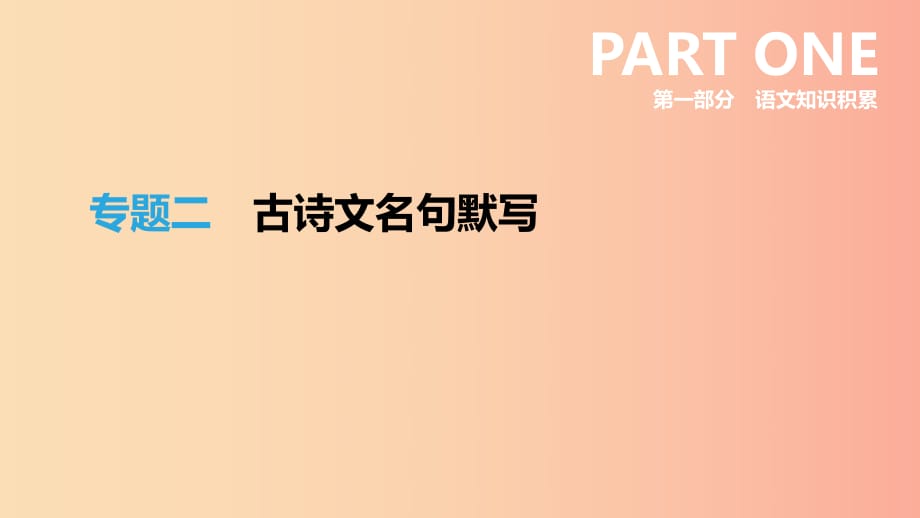 浙江省2019年中考語文總復(fù)習(xí) 第一部分 語文知識積累 專題02 古詩文名句默寫課件 新人教版.ppt_第1頁