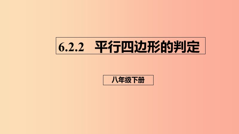 八年级数学下册第六章平行四边形6.2平行四边形的判定6.2.2平行四边形的判定课件（新版）北师大版.ppt_第1页