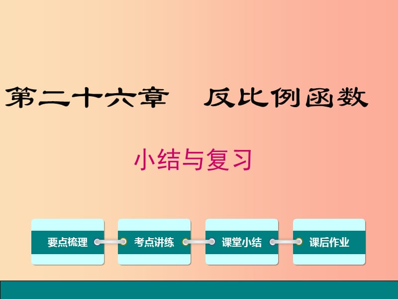 2019春九年级数学下册第二十六章反比例函数小结与复习课件 新人教版.ppt_第1页