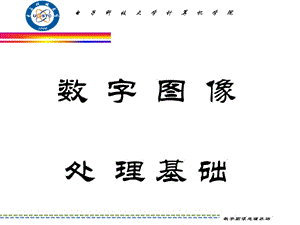 數(shù)字圖象處理-第1章緒論.ppt