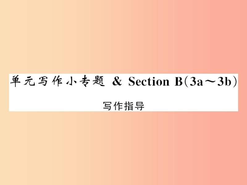 （黄冈专用）2019年秋九年级英语全册 Unit 8 It must belong to Carla写作小专题新人教 新目标版.ppt_第1页