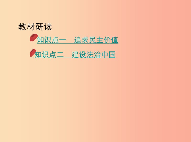 河南省2019年中考道德与法治总复习 第一部分 基础过关 第18课时 民主与法治课件.ppt_第2页