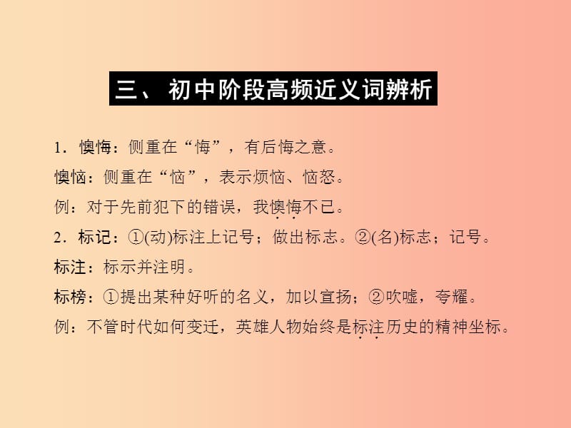 （达州专版）2019中考语文 附录 三 初中阶段高频近义词复习课件.ppt_第1页