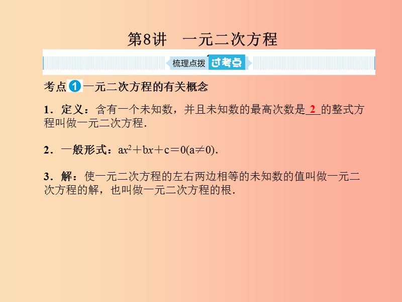 中考数学一轮复习 第一部分 系统复习 成绩基石 第二章 方程（组）与不等式（组）第8讲 一元二次方程.ppt_第1页