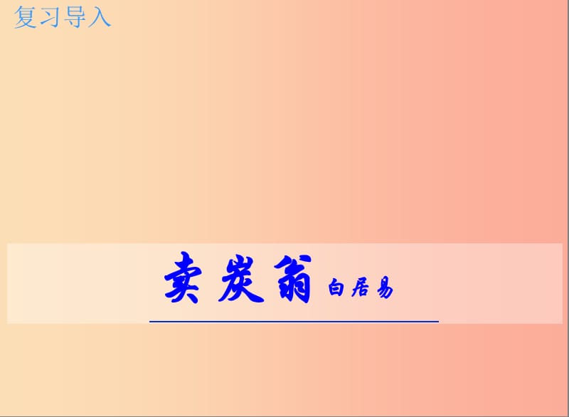 江西省八年级语文下册第六单元24唐诗二首卖炭翁第2课时课件新人教版.ppt_第1页